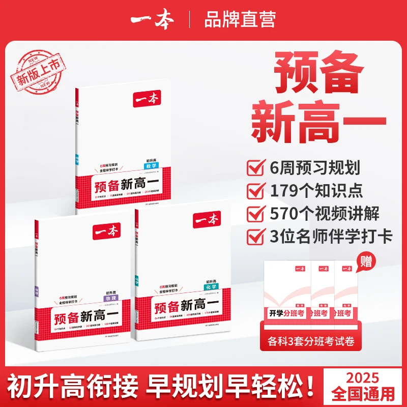 一本【预备新高一】25新版紧扣高一课本知识点初升高衔接数理化通用