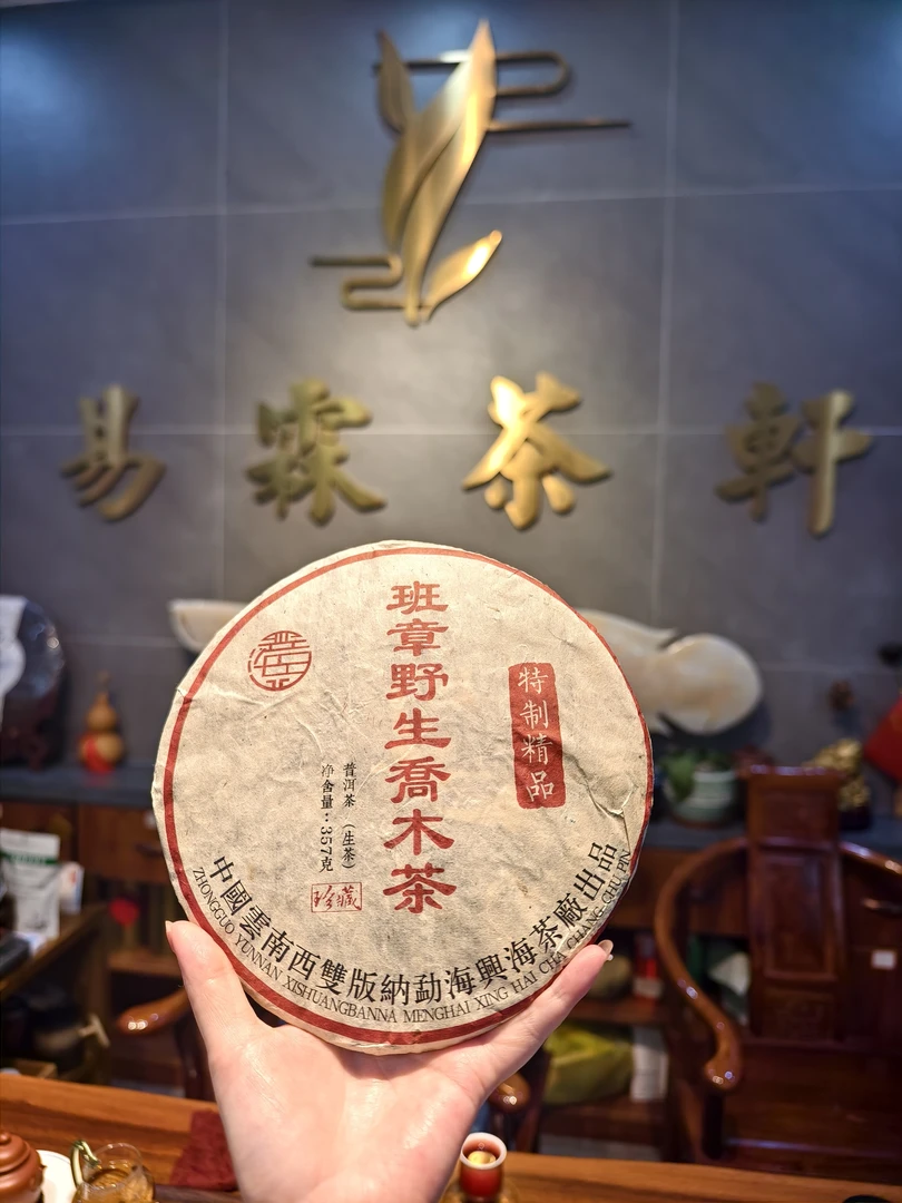 2003年班章野生乔木普洱茶生茶珍藏特制精品耐泡烟香易霖轩