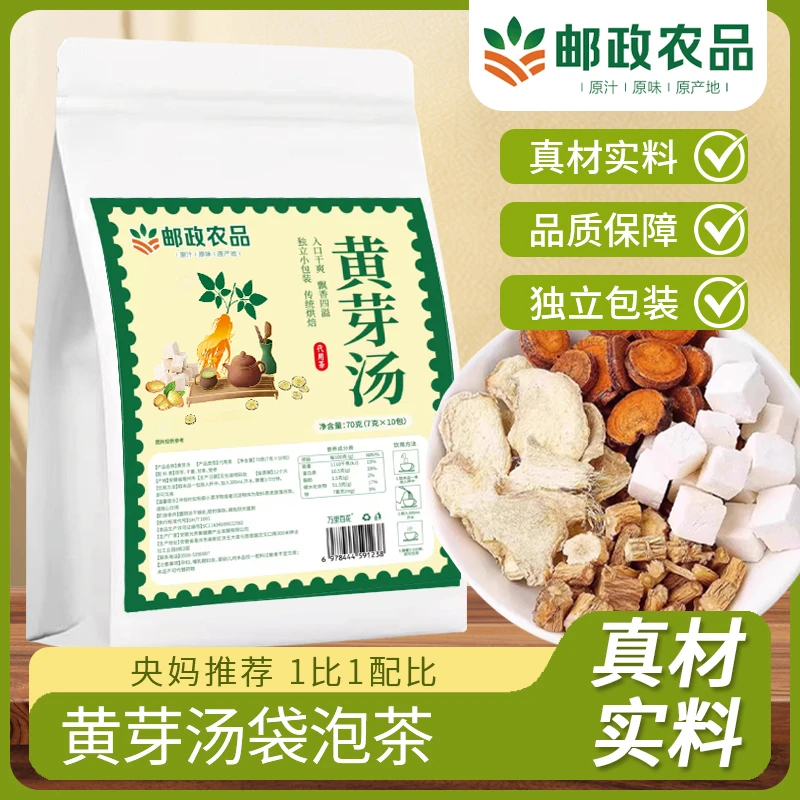 【邮政农品 黄芽汤】爆款推荐 茯苓党参甘草干姜夏天管理必备