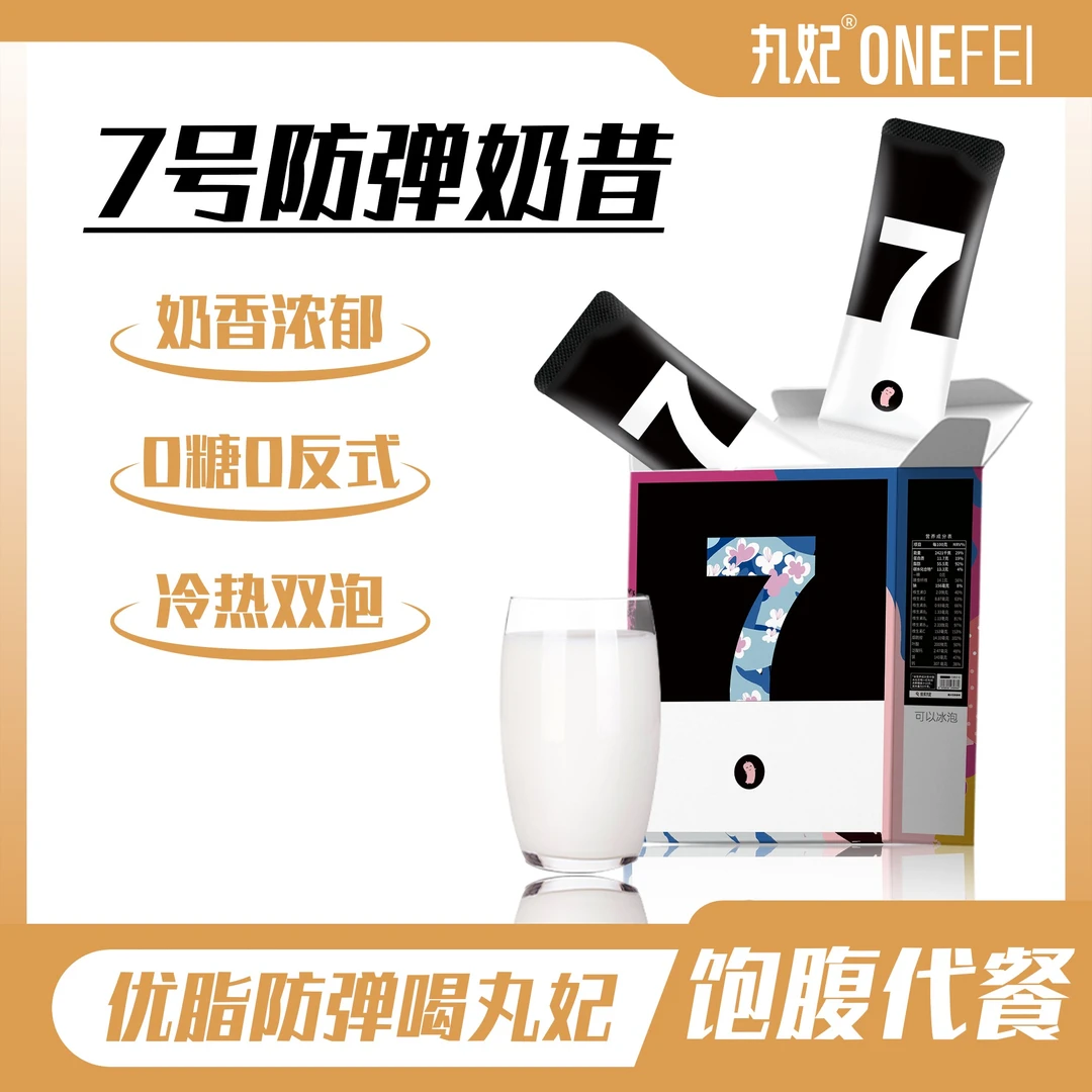 丸妃7号防弹生酮奶昔0糖饱腹生酮饮食早晚代正餐速溶抗饿营养轻食