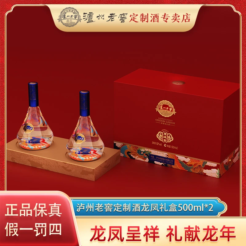 泸州老窖定制酒龙凤銮礼盒浓香型白酒送礼宴请52度500ml*2