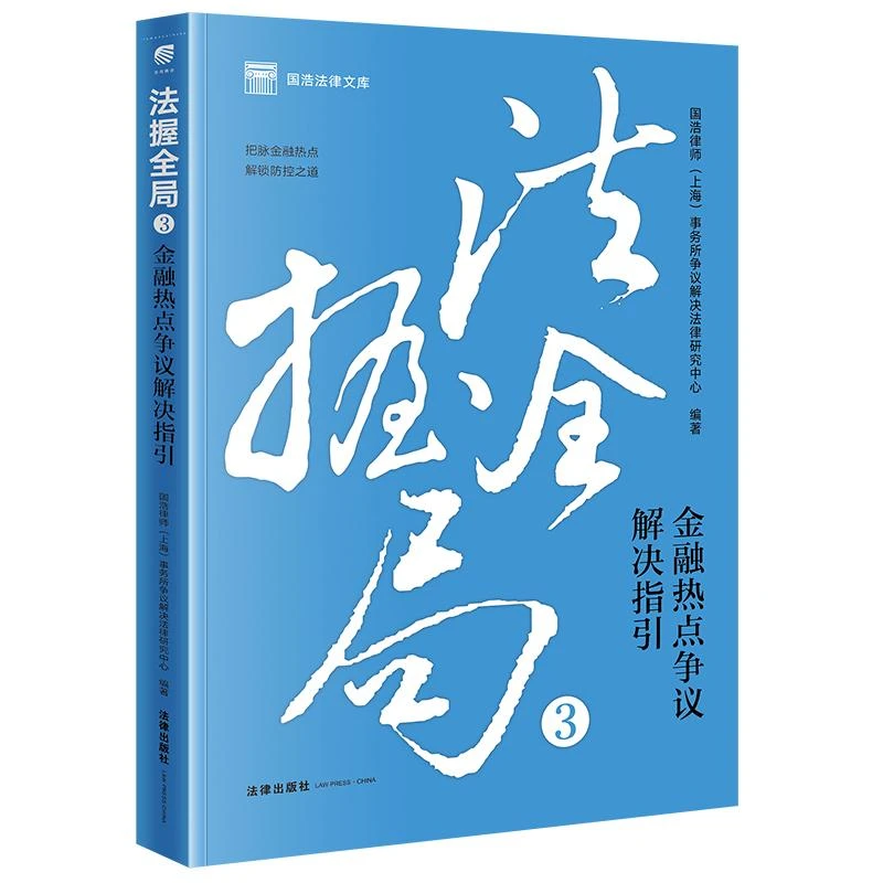 法握全局3：金融热点争议解决指引 国浩律师（上海）事务所争议解