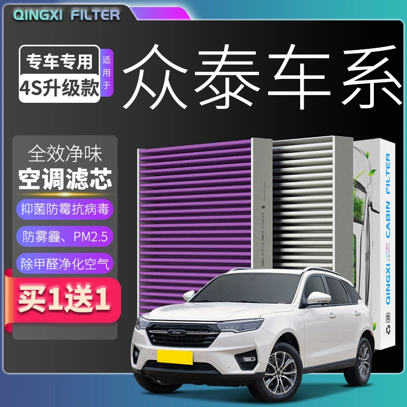 适配【众泰】T600 T700 T800 大迈X5 X7 Z500 Z700空调滤芯空气格