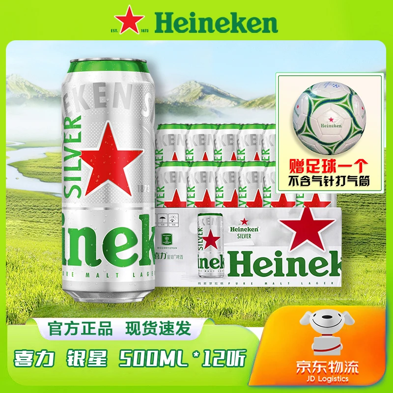 【新粉福利】喜力星银500ml罐装啤酒甄选优级全麦酿造啤酒 送足球