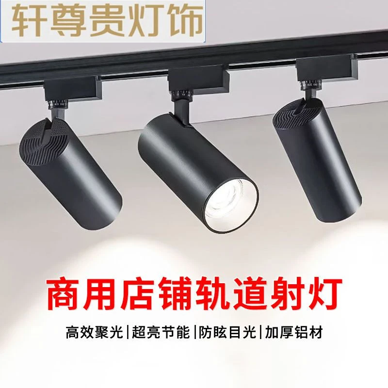 新款LED射灯商用轨道灯灯服装店展厅COB超亮射灯店铺商用轨道射灯