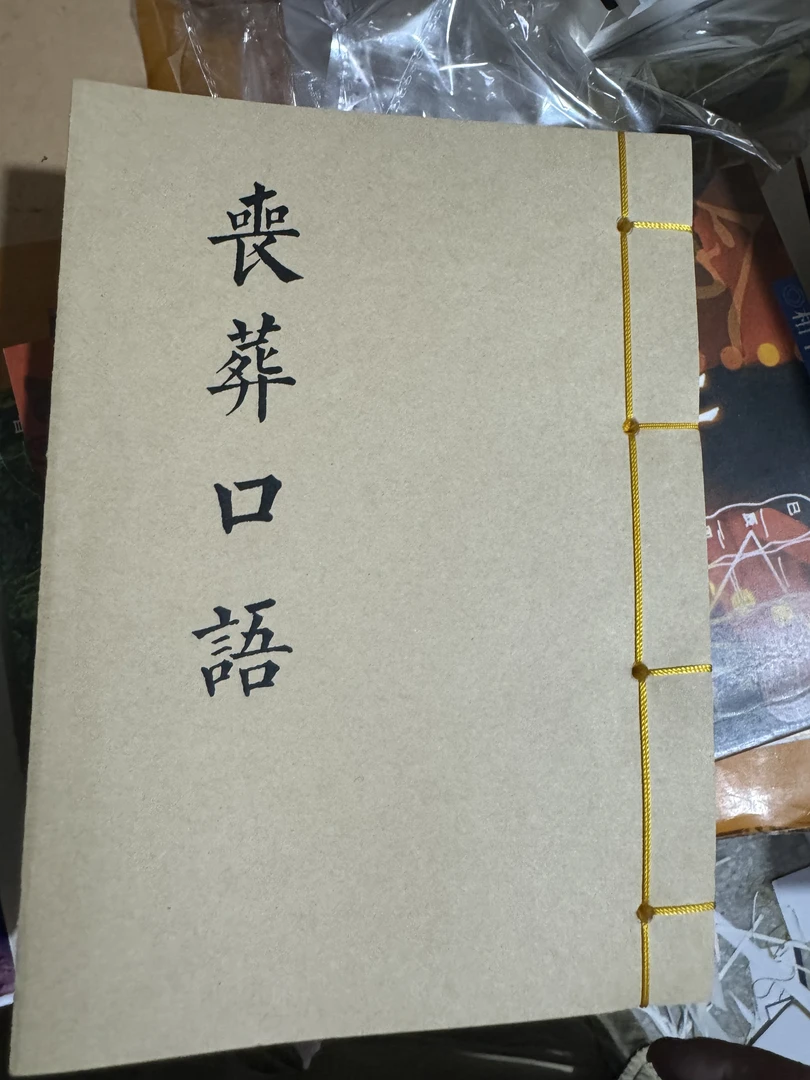古书全本线装丧葬口语书籍