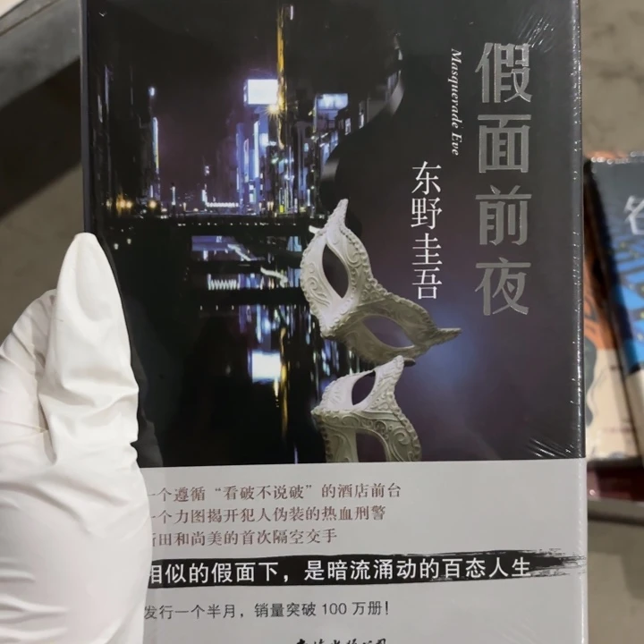 假面前夜 闪购闪购8