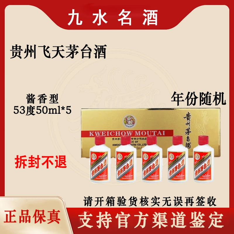 KWEICHOW MOUTAI/贵州茅台飞天小金条礼盒酱香型白酒53度50ml*5
