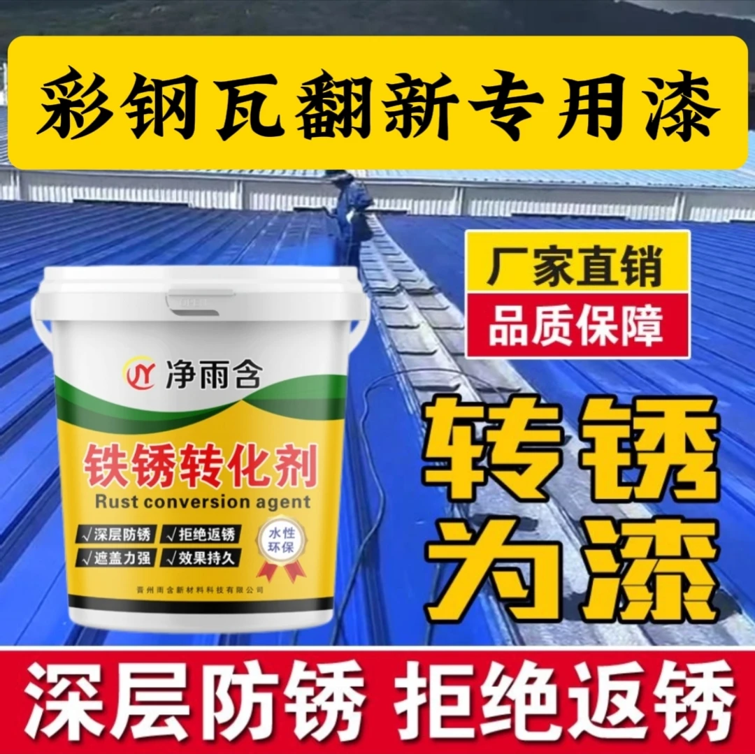 彩钢瓦翻新专用漆铁锈转化剂防水护栏油漆金属漆屋顶免打磨铁门