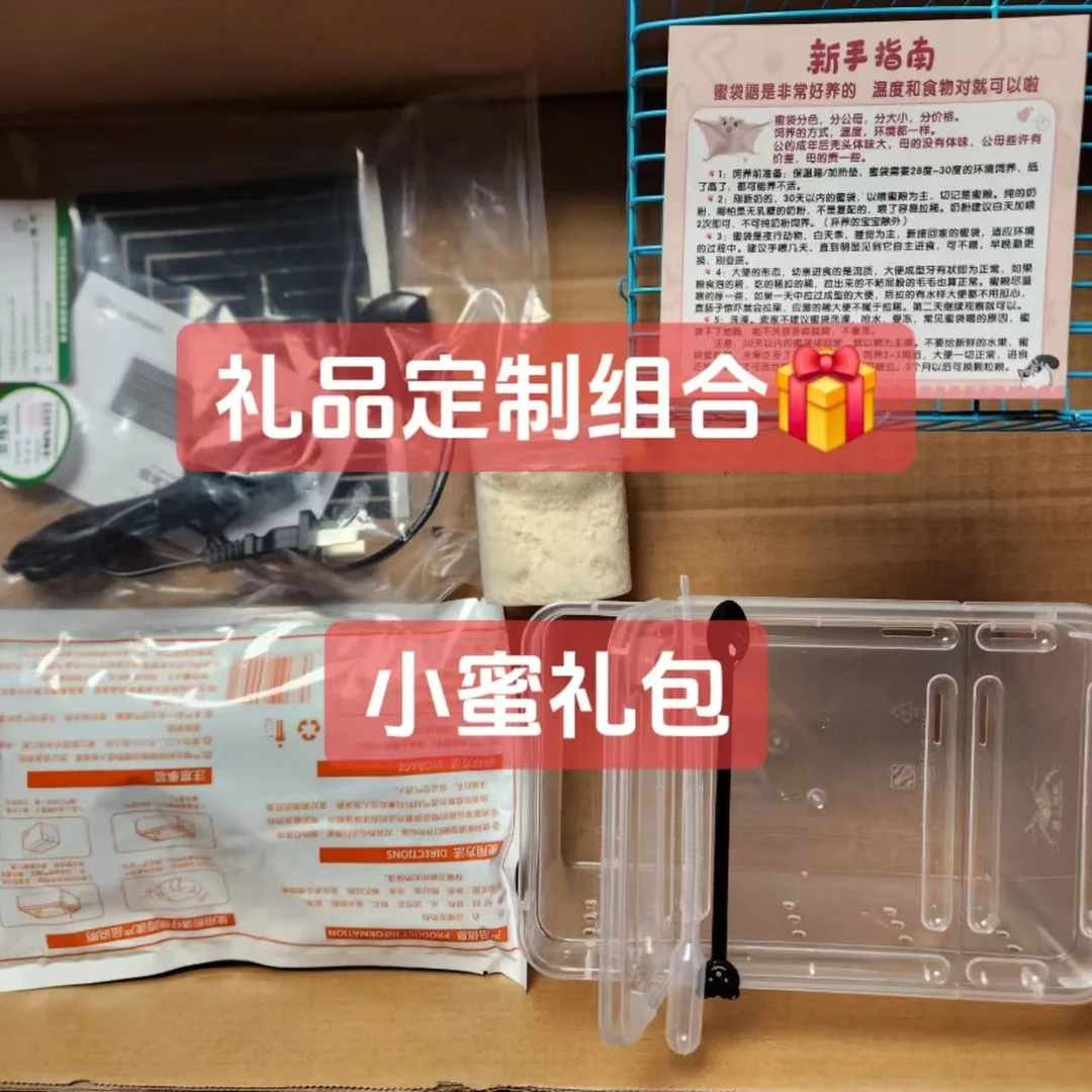 蜜袋鼯礼包 笼子 加热垫 喂食器 过渡粮 饲养指南