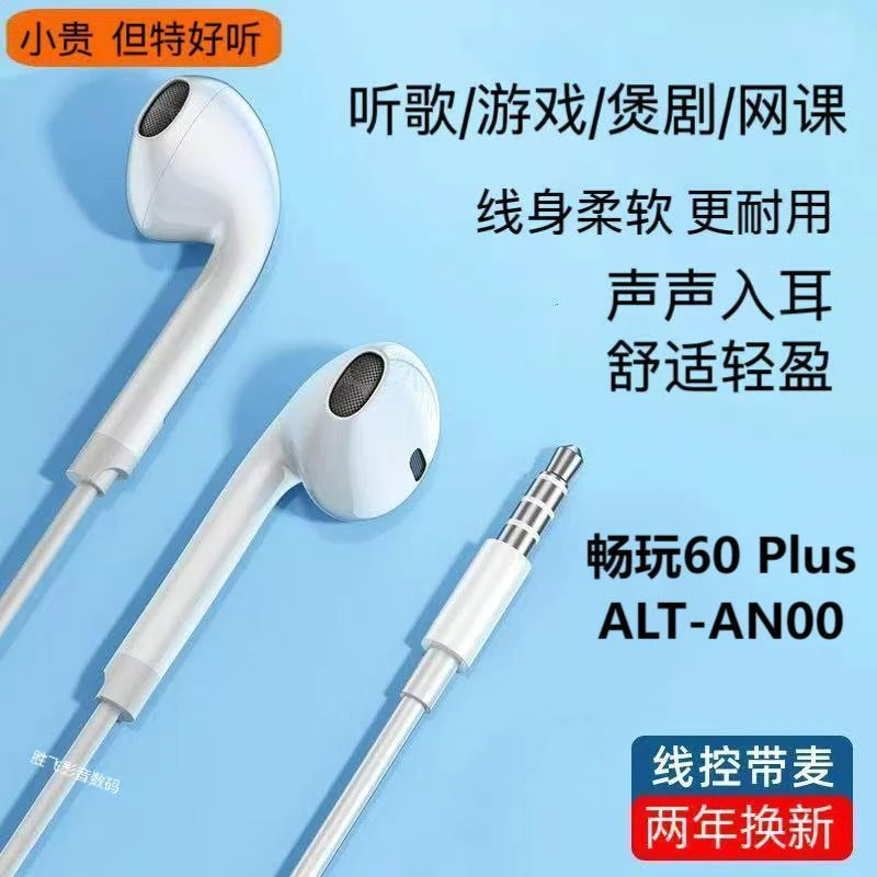 适用荣耀畅玩60Plus耳机有线高音质ALT-AN00带麦3.5mm游戏耳机线