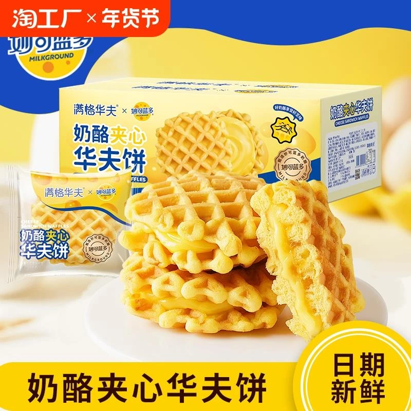 妙可蓝多奶酪夹心华夫饼340g营养早餐蛋糕面包整箱零食解馋健康
