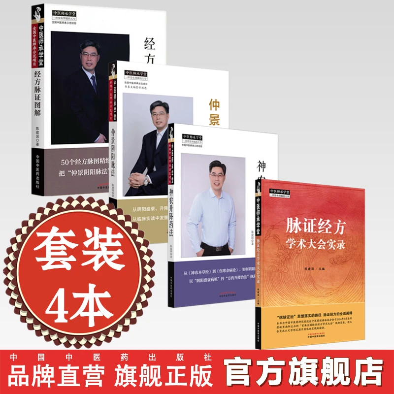 【全4册】脉证经方学术大会实录+脉证图解+神农升降药法+阴阳脉法