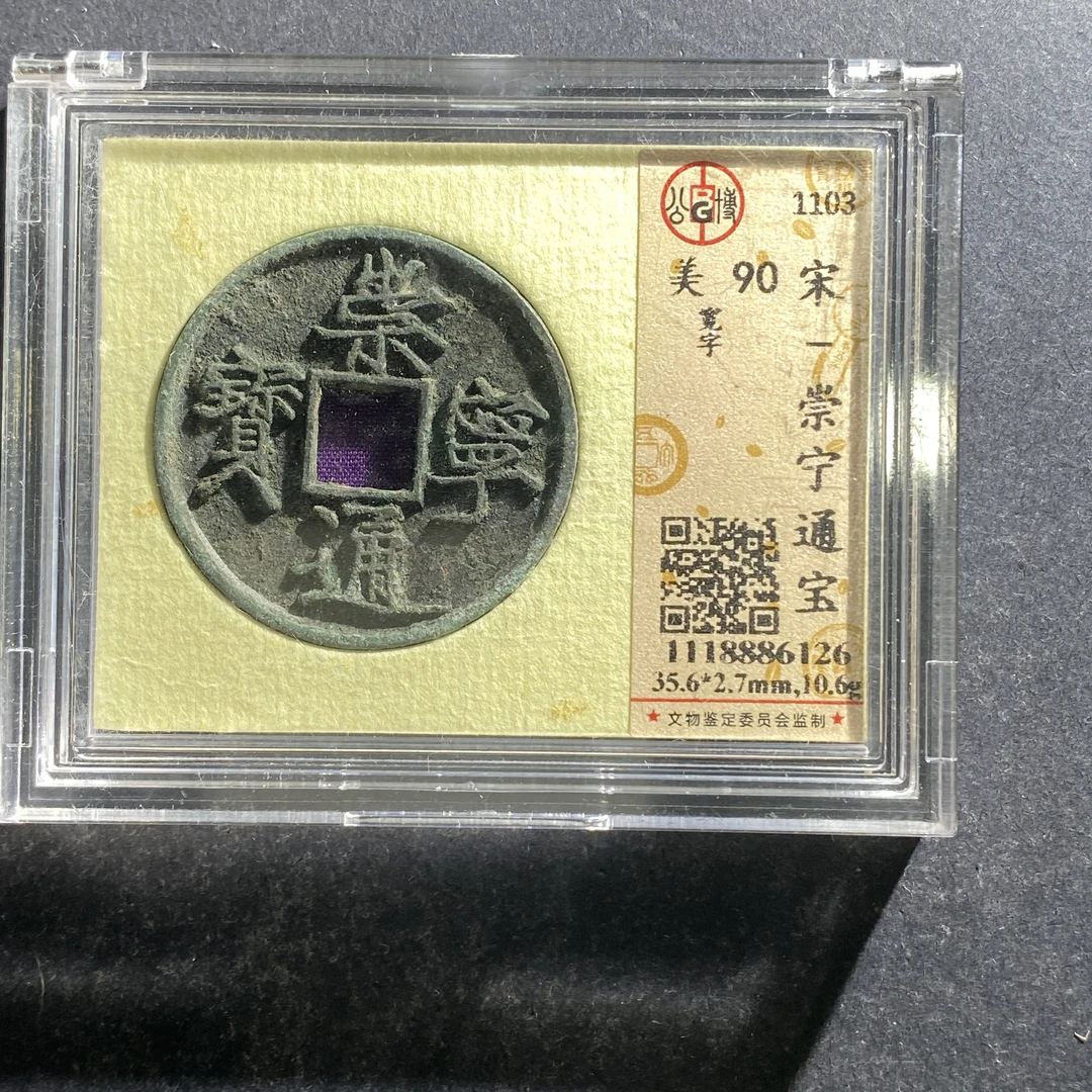 x701-7崇宁通宝--