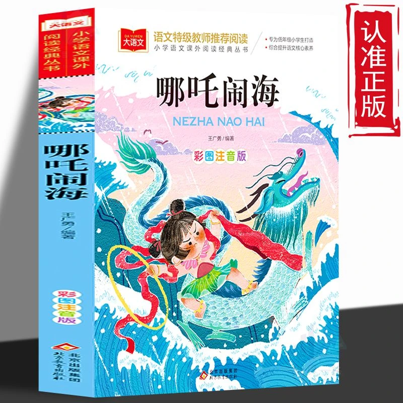哪吒闹海 彩图注音中国古代神话故事国学经典 小学生课外阅读书