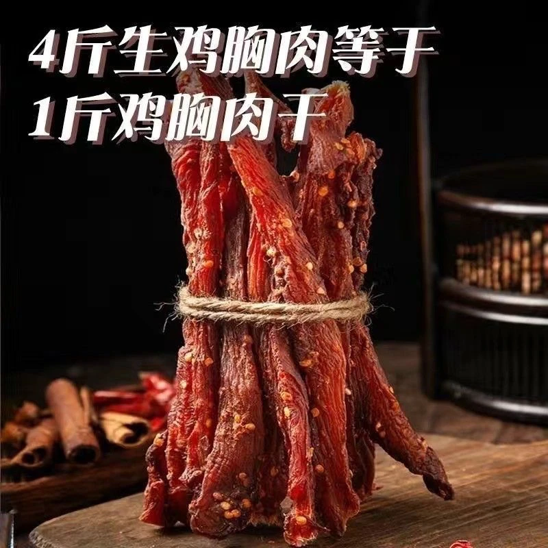 风干鸡肉干麻辣鸡肉干手撕劲道零食追剧耐嚼解馋即食高蛋白