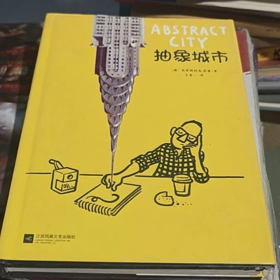 抽象城市精装塑封库存书
