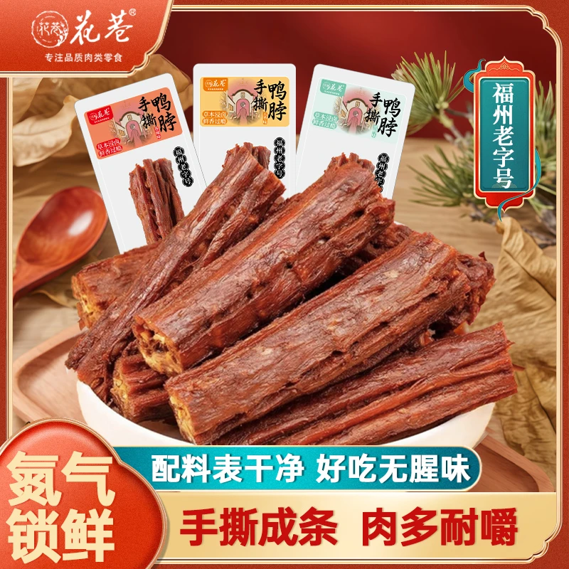花巷【到手二十根】花巷风干手撕短鸭脖20根试吃装鸭脖解馋零食开