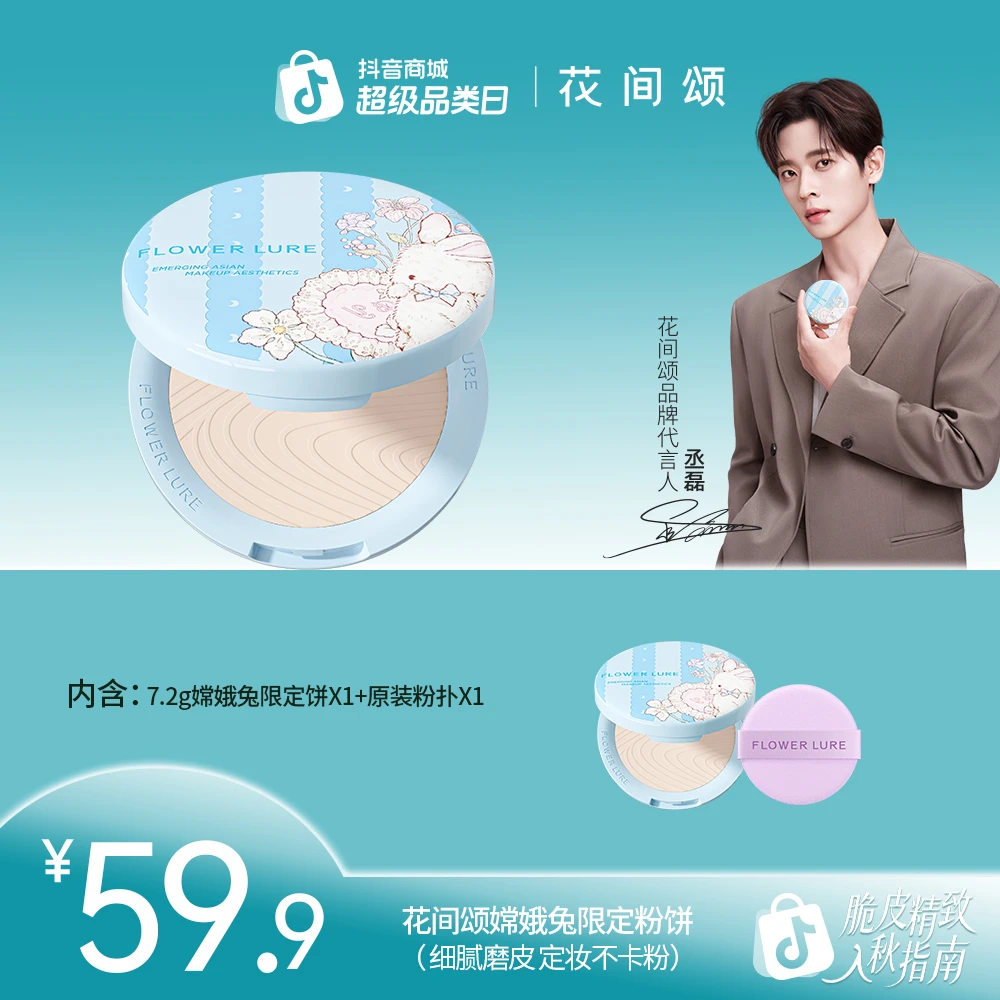 【送代言人小卡嫦娥兔粉饼】花间颂限定嫦娥兔粉饼7.2g定妆雾面zbf