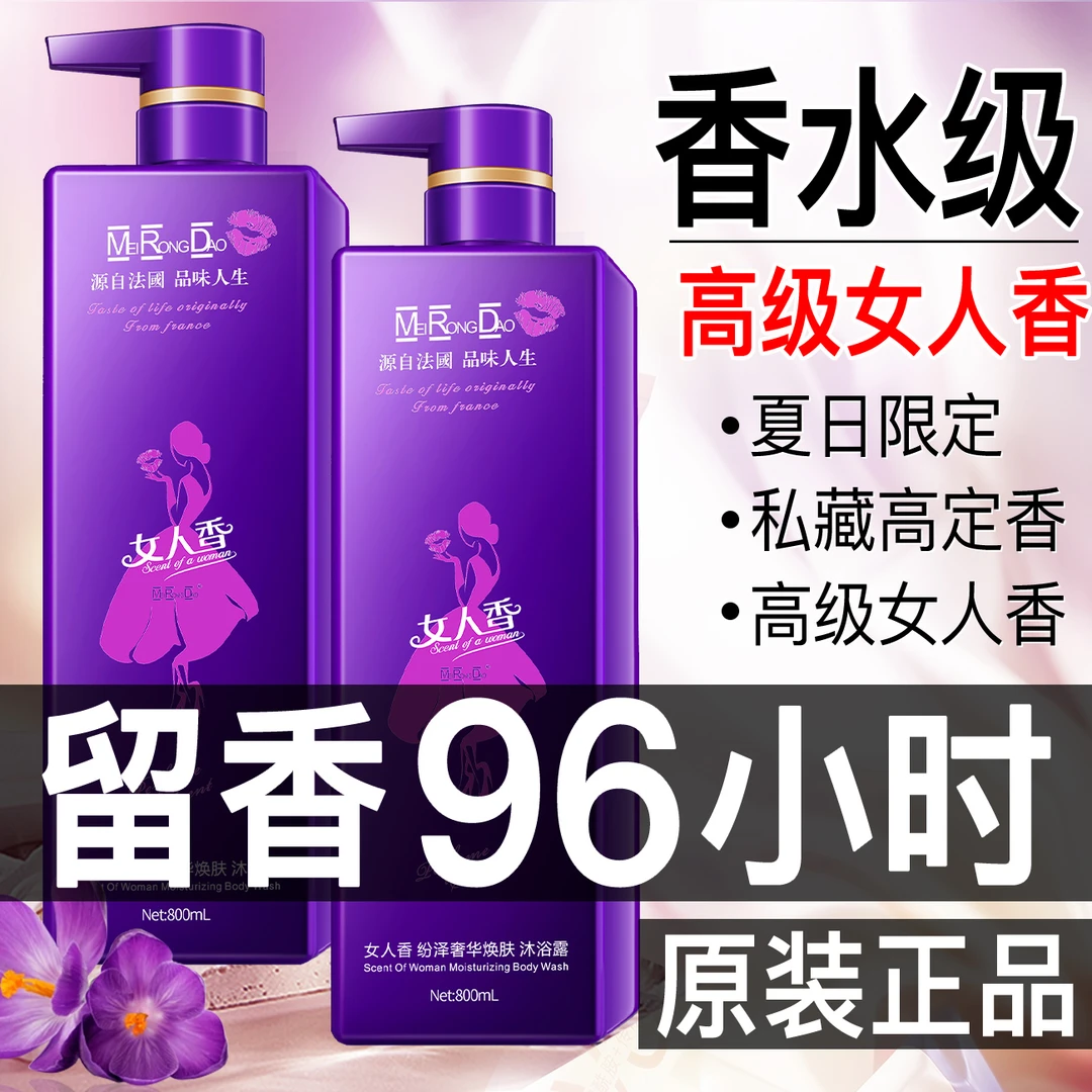 美容道高奢女人香沐浴露超香72小时持久留香控油保湿洗发水大容量