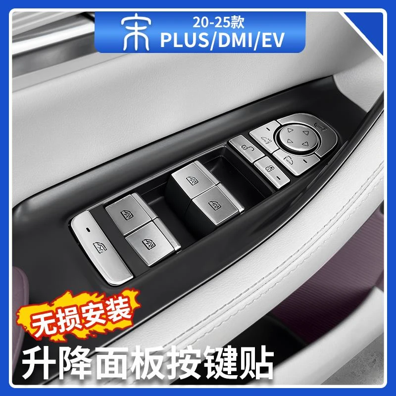 比亚迪宋plusdmi升窗按键贴智驾版ev玻璃升降金属防撞条汽车用品