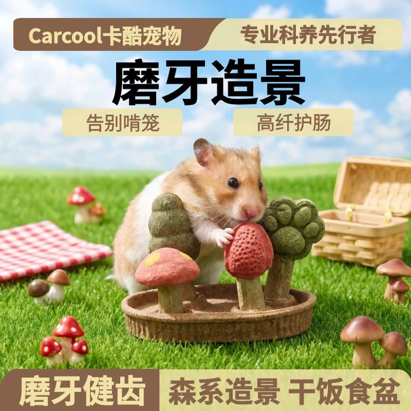 仓鼠小蘑菇磨牙零食金丝熊营养磨牙棒造景解闷小宠用品