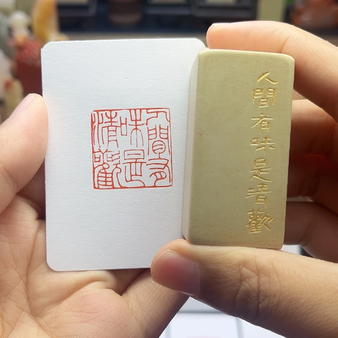 寿山石印石人间有味是清欢 2.5