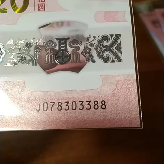 塑料蛇纪念钞 078303388