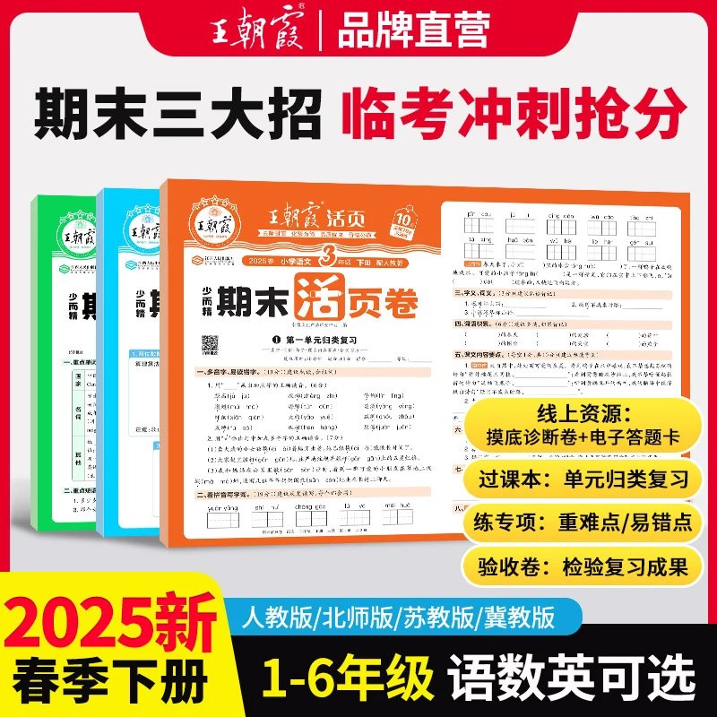 25春王朝霞期末活页卷下册1-6年级活页期末卷试卷北师苏教人教版