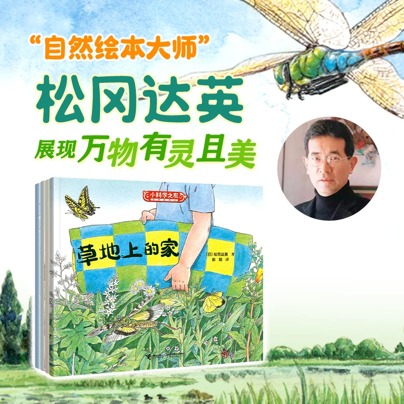 【接力童书】小科学之友·松冈达英自然绘本(共4册)