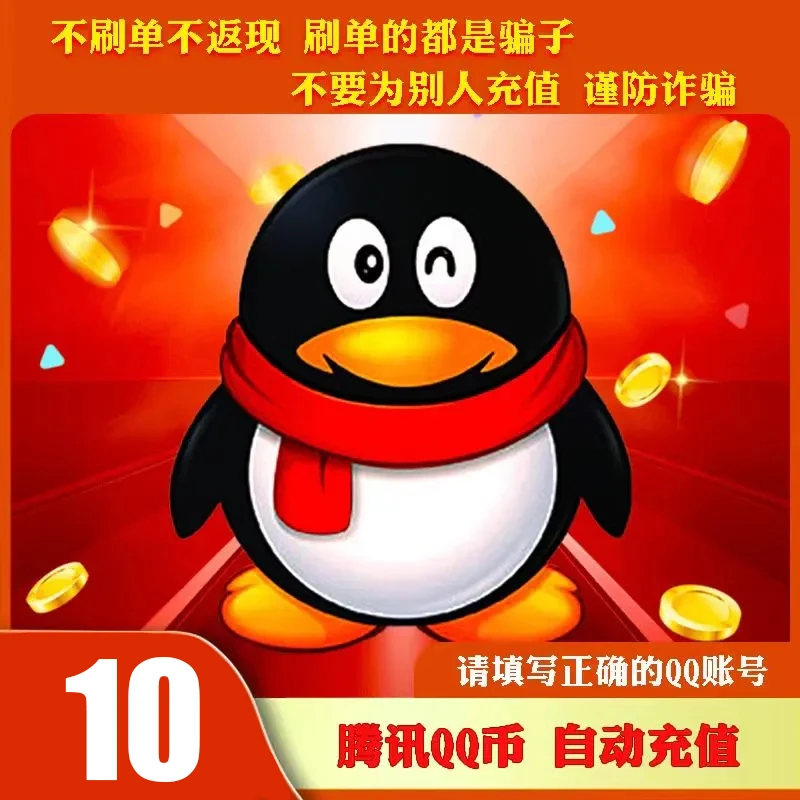 【自动充值】腾讯qb充值Q币可直充无畏契约王者荣耀和平精英DNF点券