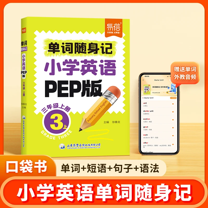 【易蓓】小学英语人教版pep单词随身记同步教材拼读记忆小学生英语