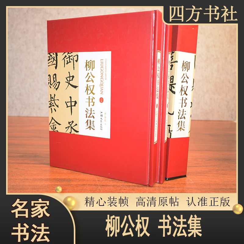 柳公权书法集上下合集