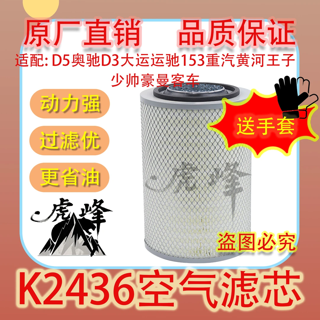 K2436空滤适用于D5奥驰D3大运运驰153重汽黄河王子少帅豪曼客车