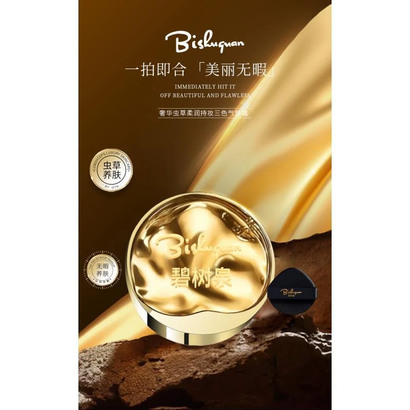 碧树泉虫草柔润持妆三色拉花气垫霜