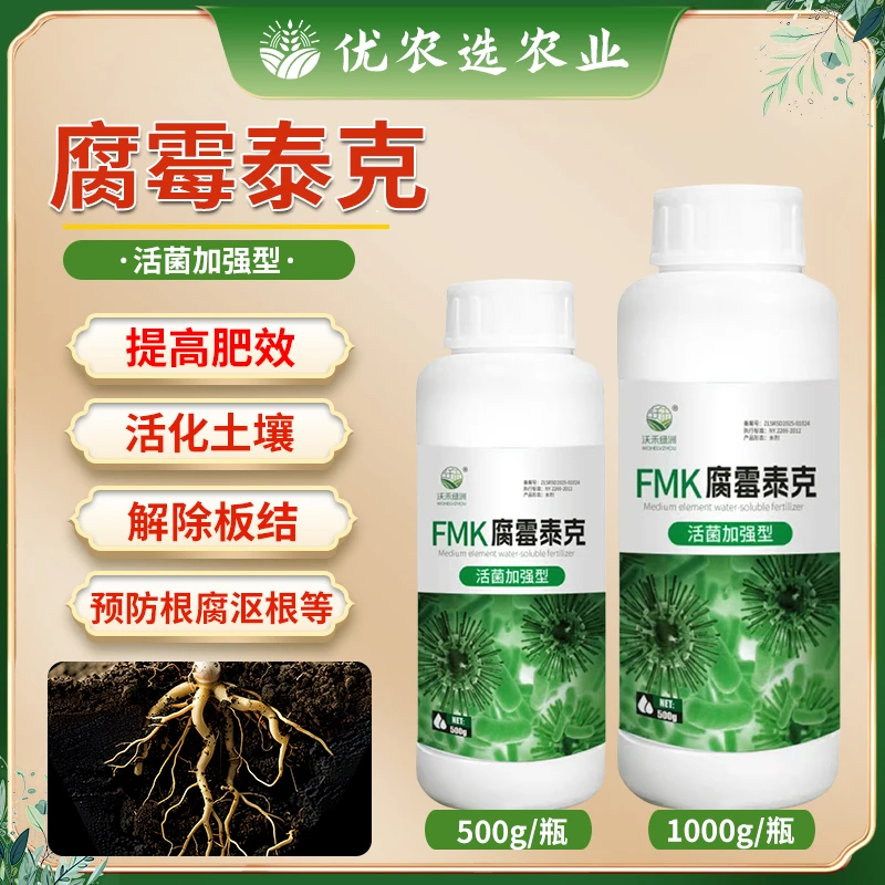 腐霉泰克根腐专用根腐烂根专用肥料黄叶烂叶防腐农用喷施厂家直销
