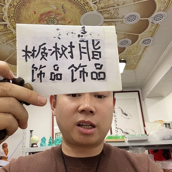 树脂非金属4746。