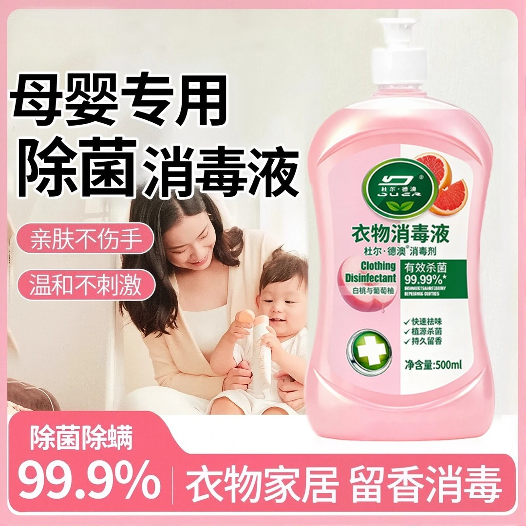【衣物消毒除菌】衣物消毒液洗多效香氛衣服除菌内裤内衣清洁除菌液