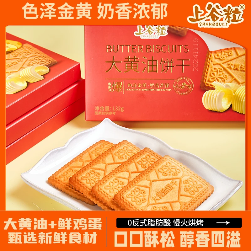 【大黄油饼干】 进口黄油零反式酥脆曲奇饼干