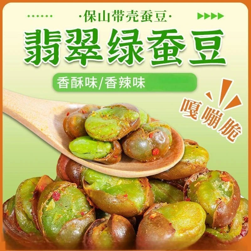【超实惠】云南保山香酥绿心蚕豆香酥带壳香辣味休闲炒货零食下酒