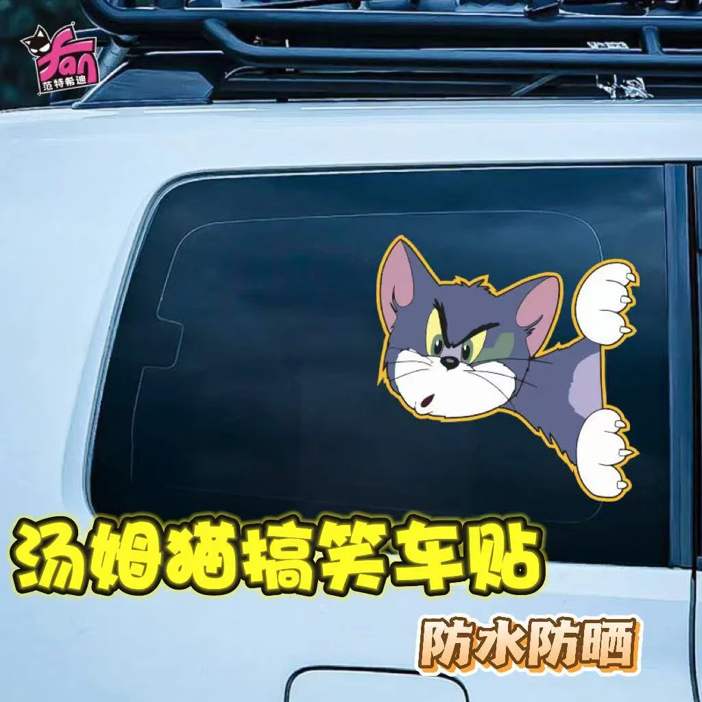贴纸猫和老鼠创意个性卡通可爱划痕遮挡米奇车身装饰防水汽车车贴
