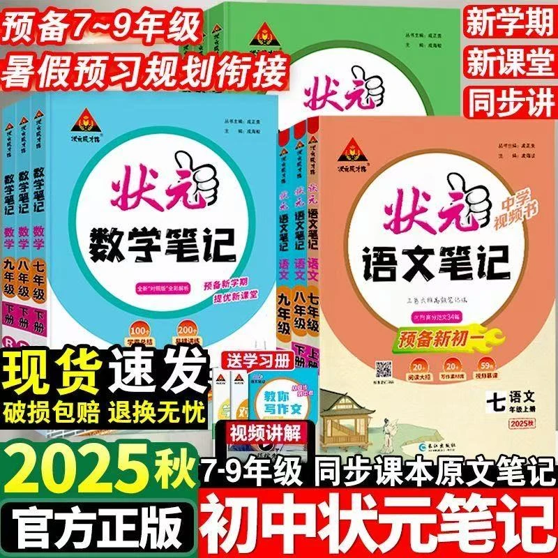 2025秋状元语文笔记七八九年级上下册语文同步教材全解辅导预复习