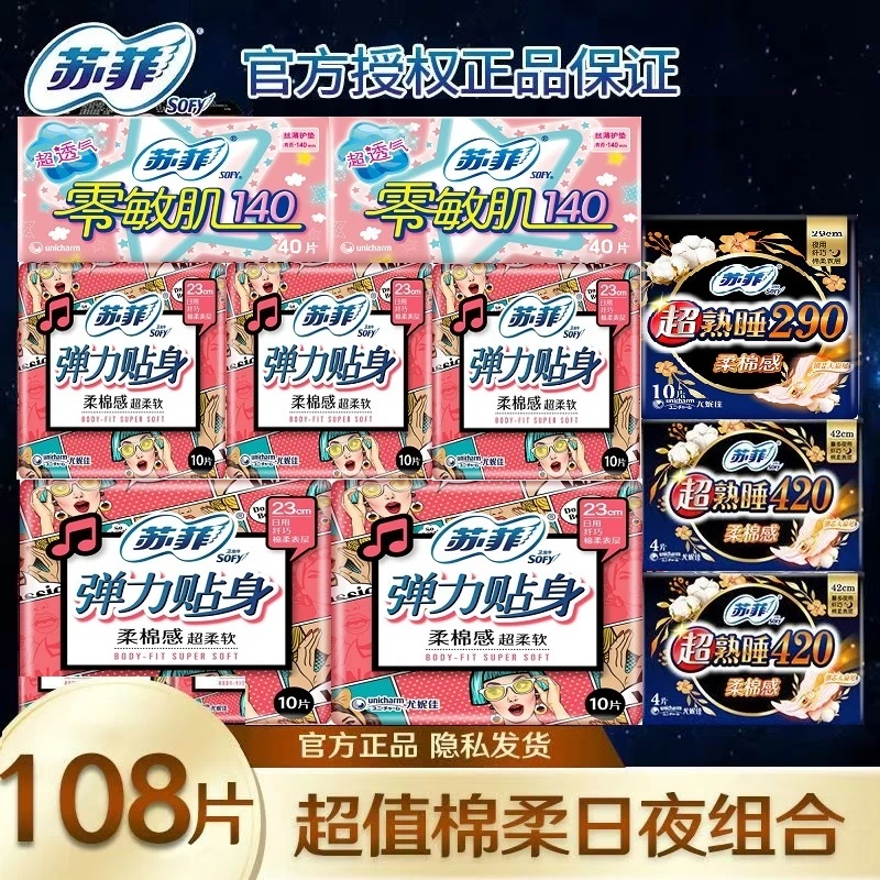 【新疆包邮】苏菲卫生巾弹力贴身日用超熟睡夜用组合装大姨妈巾批发