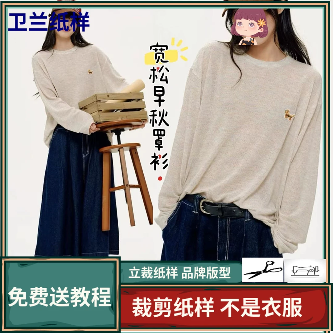 3436卫兰纸样宽松早秋休闲卫衣罩衫新手做衣服裁剪服装版图纸样