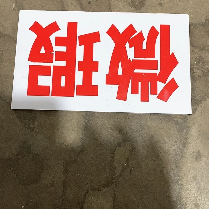 瓷片印****盗我是第一百个为