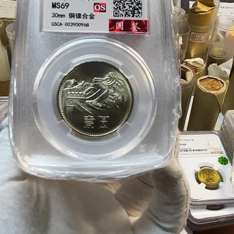 其他普通金属1985年1元彩虹69分单