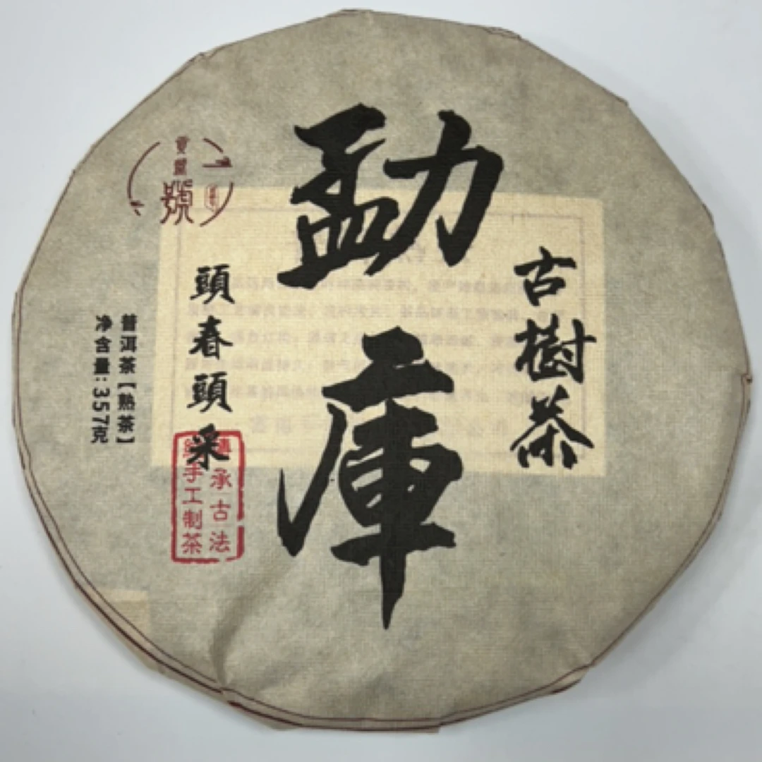 勐库（古树熟茶）【头春头采】