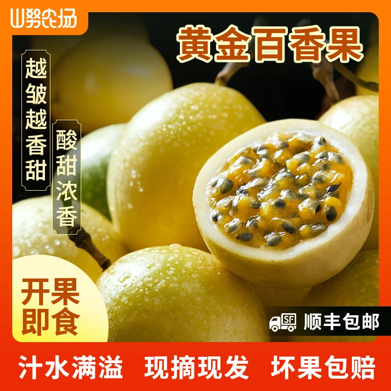 【顺丰精品】山努钦蜜9号黄金百香果香甜爆汁新鲜水果产地直发微酸