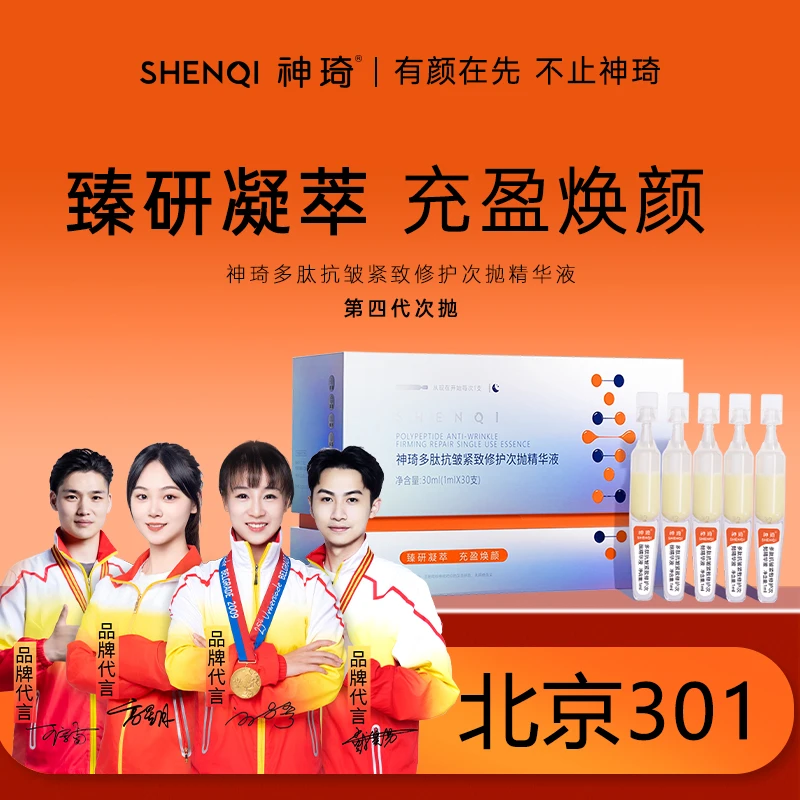 ShenQi/神琦多肽抗皱紧致修护次抛精华液30支官方旗舰店北京301