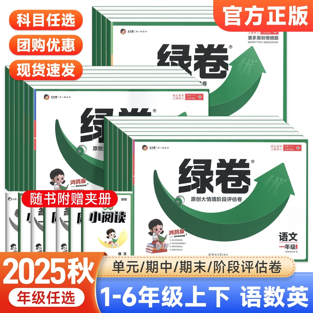 2025新王心童绿卷小学单元阶段评估卷一二三四年级五六年级上下册